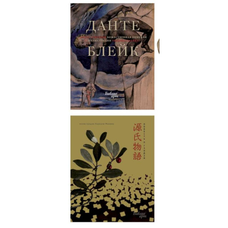 Классика, современная литература, книга Повесть о Гэндзи и Божественная комедия