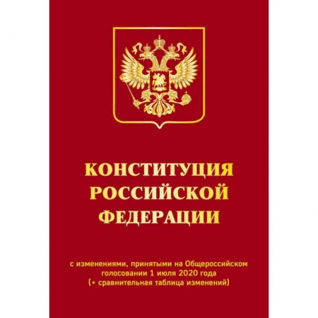 Книги, книга Конституция Российской Федерации с изменениями, принятыми на Общероссийском голосовании 1 июля 2020 года (+ сравнительная таблица изменений)