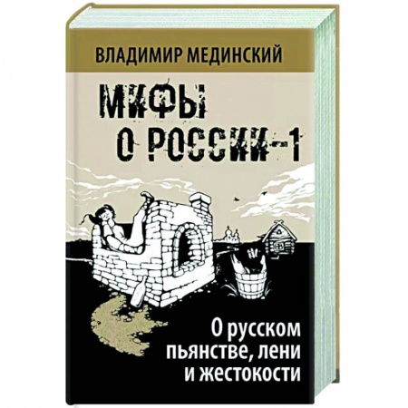 От Руси до России, книга О русском пьянстве, лени и жестокости