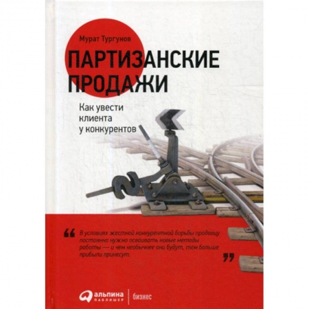 Торговля. Логистика, книга Партизанские продажи