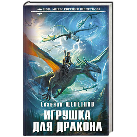 Фантастика, фэнтези, книга Игрушка для дракона