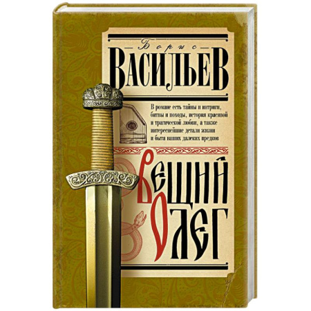 Историческая художественная проза, книга Вещий Олег