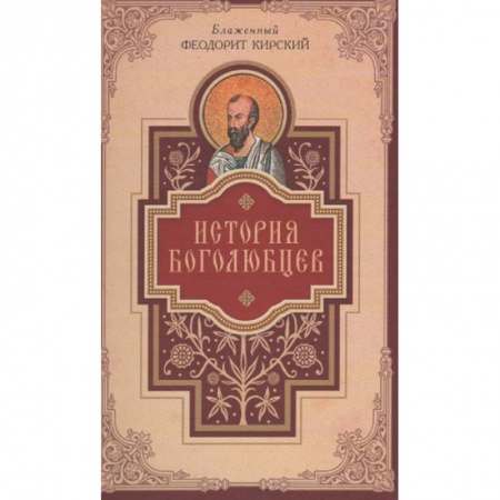 Книги, книга История боголюбцев.Повествование о святых подвижн.