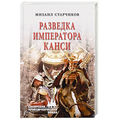 Детективы, триллеры, книга Разведка императора Канси