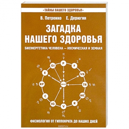 Книги, книга Загадка нашего здоровья. Книга 8