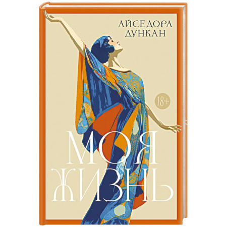 Мемуары, биографии, книга Моя жизнь