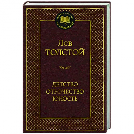 Классика, современная литература, книга Детство.Отрочество.Юность