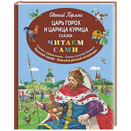Книги, книга Царь Горох и царица Курица. Сказки