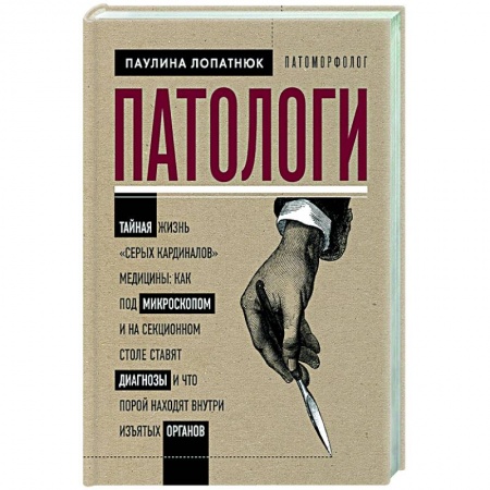 Популярная и нетрадиционная медицина, книга Патологи. Тайная жизнь 'серых кардиналов' медицины