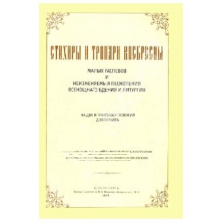 Книги, книга Стихиры и тропари воскресны