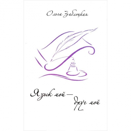 Магия и колдовство, книга Язык мой - друг мой