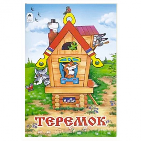 Сказки, книга Теремок