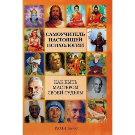 Общественные и гуманитарные науки, книга Самоучитель настоящей психологии. Как стать мастером своей судьбы