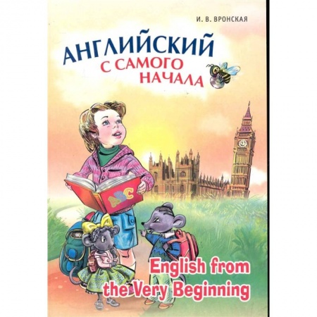 Изучение языков, книга Английский с самого начала / English from the Very Beginning