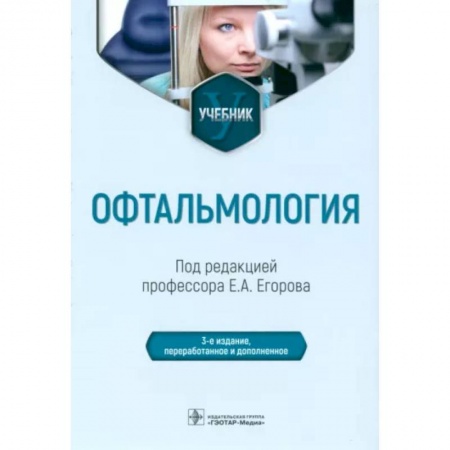 Специальная медицина, книга Офтальмология