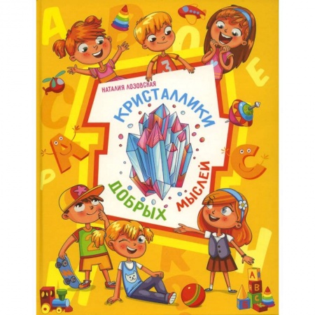 Познавательная литература, книга Кристаллики добрых мыслей