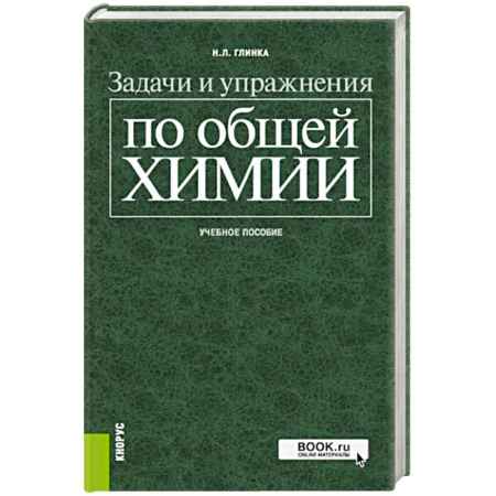 Школьникам и абитуриентам, книга Задачи и упражнения по общей химии. Учебное пособие
