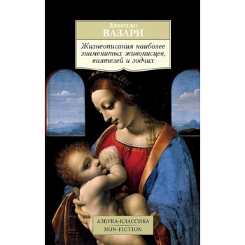 Жизнеописания наиболее знаменитых живописцев, ваятелей и зодчих