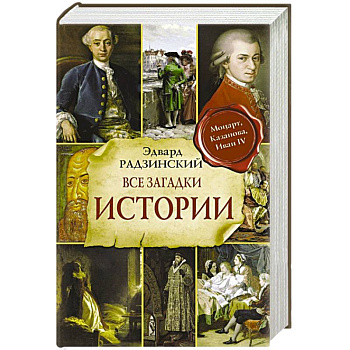 Все загадки мировой истории Все загадки мировой истории