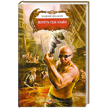 Вернуть себе клыки