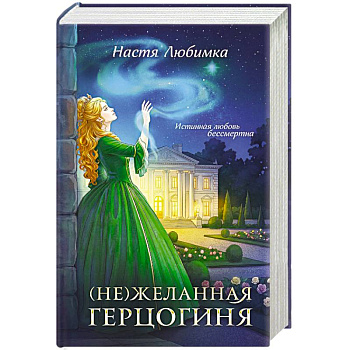 (Не)желанная герцогиня ((Не)желанная герцогиня  #1-2)