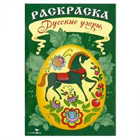 Книги, книга Раскраска. Русские узоры