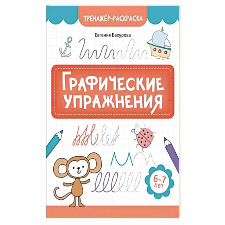 Книги для дошкольников (4-6 лет), книга Графические упражнения: 6-7 лет