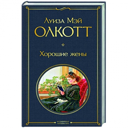 Классика, современная литература, книга Хорошие жены