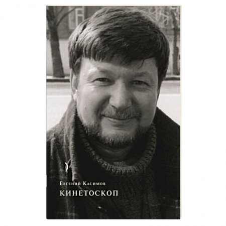 Классика, современная литература, книга Кинетоскоп