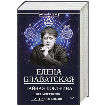Парапсихология, книга Тайная доктрина. Космогенезис. Антропогенезис