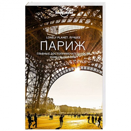 Путеводители по странам, книга Париж
