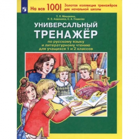 Школьникам и абитуриентам, книга Универсальный тренажер по русскому языку и чтению для учащихся 1 и 2 классов. ФГОС