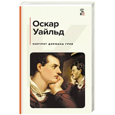 Классика, современная литература, книга Портрет Дориана Грея