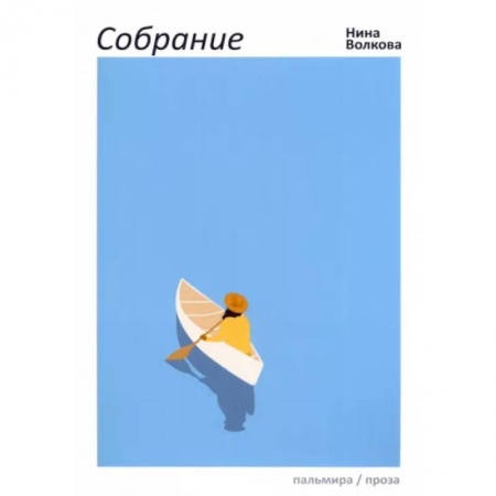 Классика, современная литература, книга Собрание