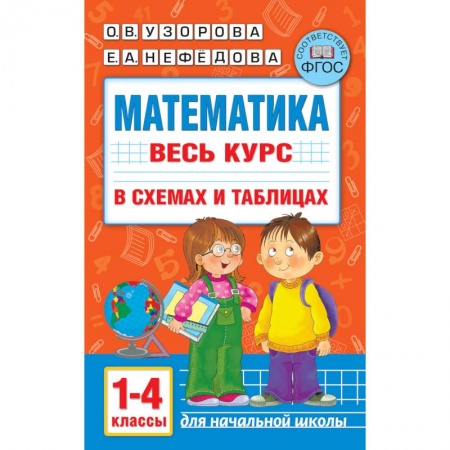 Школьникам и абитуриентам, книга Математика. Весь курс начальной школы в схемах и таблицах. 1-4 класс