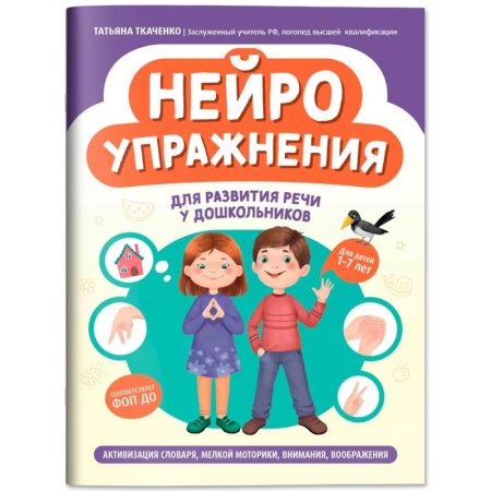 Дошкольникам, книга Нейроупражнения для развития речи у дошкольников: активизация словаря, мелкой моторики, внимания, воображения