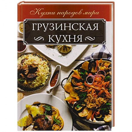 Кухни народов мира, книга Грузинская кухня