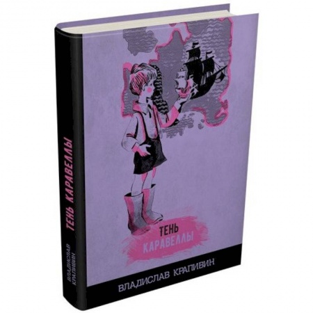 Проза для детей, книга Тень Каравеллы