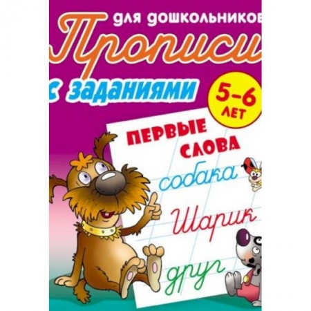 Дошкольникам, книга Первые слова. 5-6 лет. Прописи с заданиями для дошкольников
