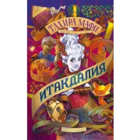 Проза для детей, книга Итакдалия