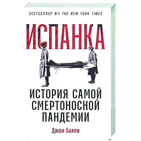 книга Испанка: История самой смертоносной пандемии с доставкой по Франции История медицины, книга Испанка: История самой смертоносной пандемии