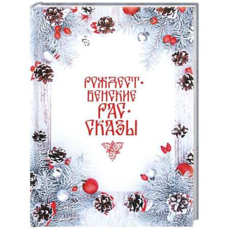 Классика, современная литература, книга Рождественские рассказы: Сборник