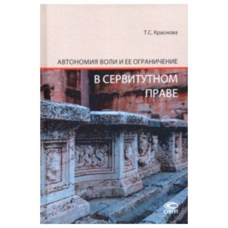 Общественные и гуманитарные науки, книга Автономия воли и ее ограничение в сервитутном праве