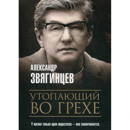 Классика, современная литература, книга Утопающий во грехе