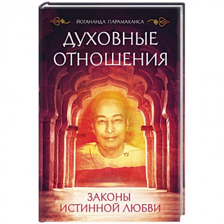 Йога и другие духовные практики, течения, книга Духовные отношения. Законы истинной любви
