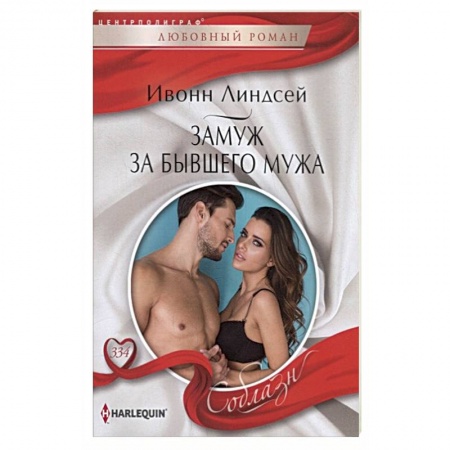 Любовный роман, книга Замуж за бывшего мужа