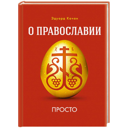 Православие, книга О Православии просто