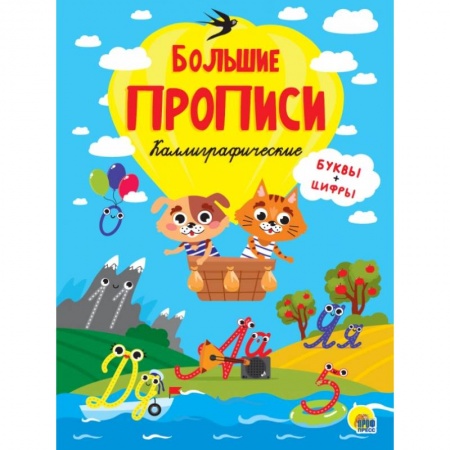 Книги для дошкольников (4-6 лет), книга БОЛЬШИЕ ПРОПИСИ. КАЛЛИГРАФИЧЕСКИЕ (БУКВЫ И ЦИФРЫ)
