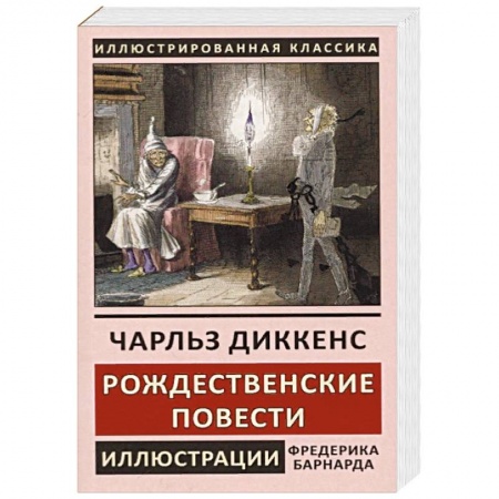Классика, современная литература, книга Рождественские повести