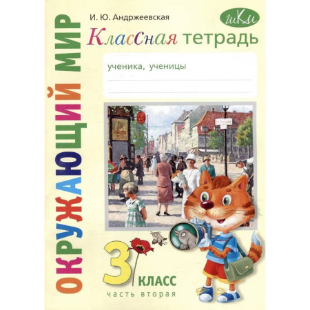 Школьникам и абитуриентам, книга Классная тетрадь: к учебнику 'Окружающий мир. 3 класс'. В 2 частях. Часть 2